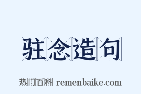 驻念造句是什么意思的图片